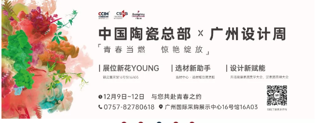广州设计周 | 中国陶瓷总部玩转国采馆，与您共赴青春之约！