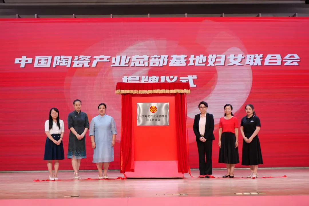 就在中国陶瓷总部！佛山首个国家级陶瓷行业服务平台妇联正式成立