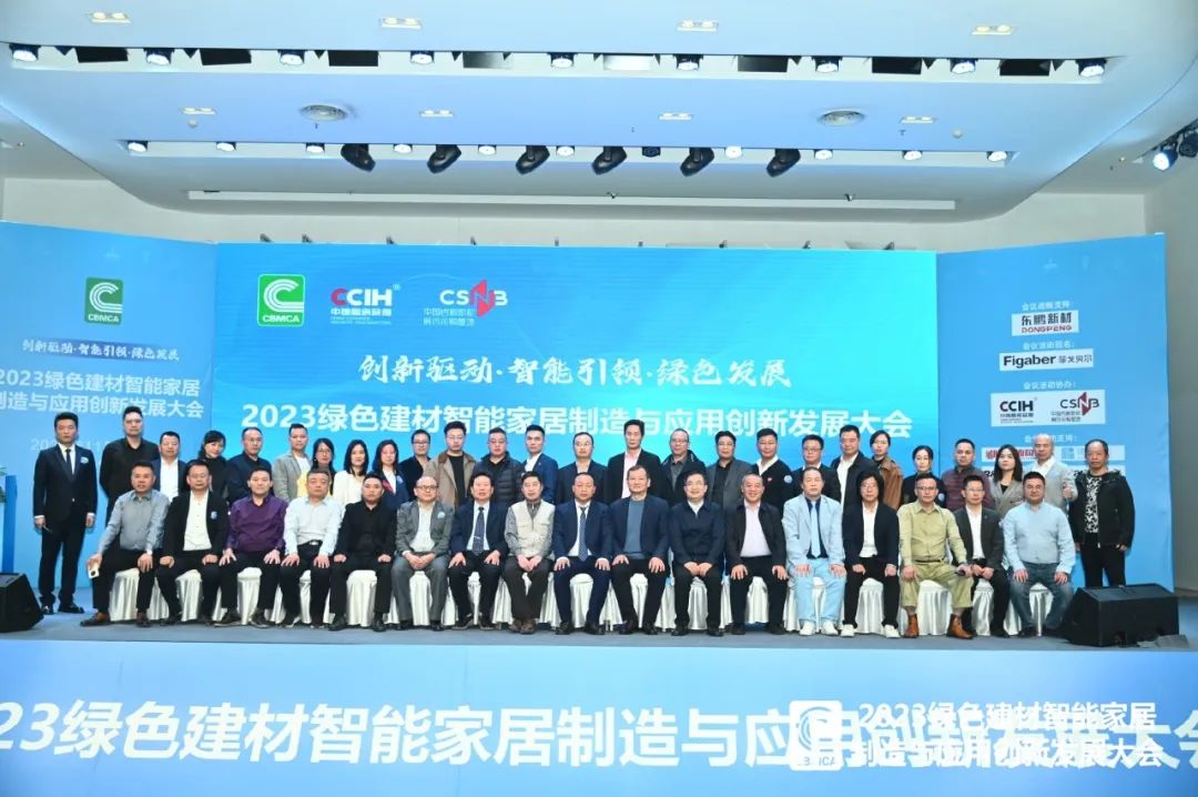 2023绿色建材智能家居制造与应用创新发展大会于中国陶瓷总部圆满举办