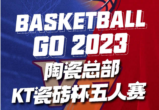 热情开赛！中国陶瓷总部KT瓷砖杯五人篮球赛报名通道正式开启！